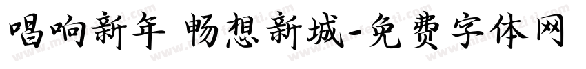 唱响新年 畅想新城字体转换